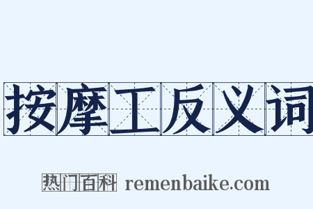 按摩工反义词是什么意思的图片